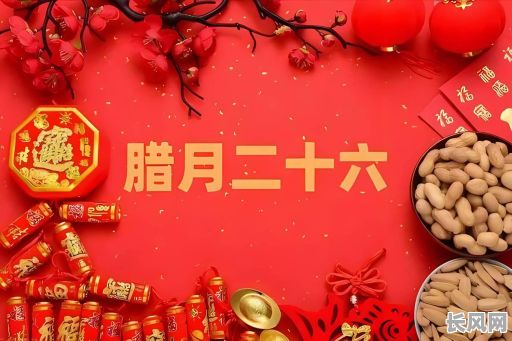 2025年腊月二十四：传统吉日解析与民俗意义