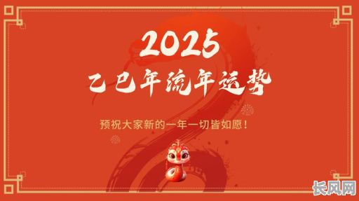 2025年乙山辛向壬寅年吉日：精选良辰吉日，助您事业有成！