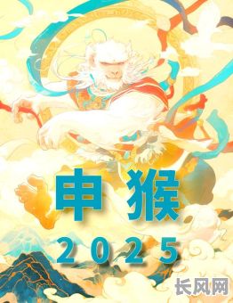 2025年属猴人7月搬家吉日选择指南:提升家居风水,迎接好运势