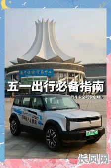 2025年五一黄金周自驾游轿车精选：吉日出行，畅行无忧