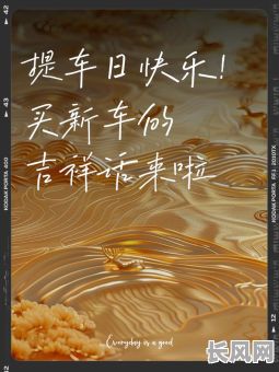 2025年最佳提车吉日精选：3月吉日推荐，确保顺利出行