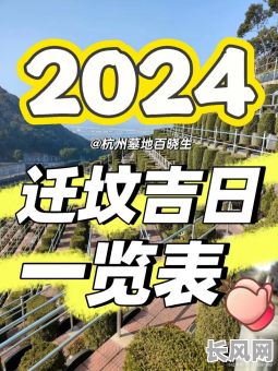 2025年壬寅年清明节前最佳迁坟吉日，传统吉日选择指南