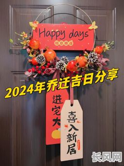 2025年二月二后最佳搬家吉日,精选吉日助你顺利迁居!
