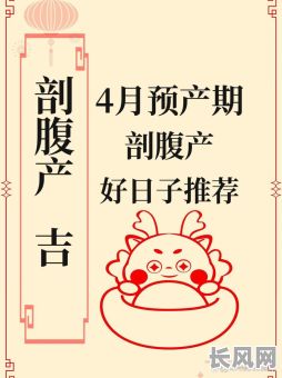 2025年刨腹产最佳黄道吉日选择指南：迎接健康宝宝，精选吉日助力顺产无忧