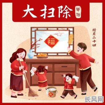 2025年腊月扫房吉日精选：传统吉日助你辞旧迎新，打造清洁美好家居