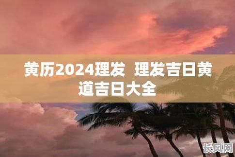 2025年12月黄道吉日理发指南:精选吉日,轻松打造理想发型