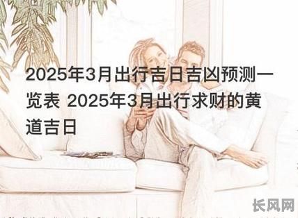 2025年3月老黄历：精选出行吉日，助您顺风顺水！