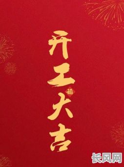 2025年3月4日开工修房吉日：选择最佳时机启动您的家居装修计划