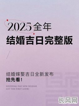 2025年必备指南：如何精准查看与选择黄道吉日