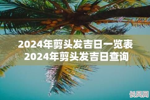 2025年11月理发吉日精选，打造个人魅力最佳时刻
