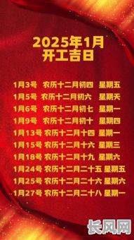 2025年4月最佳开工吉日，精选吉日助力项目顺利启动