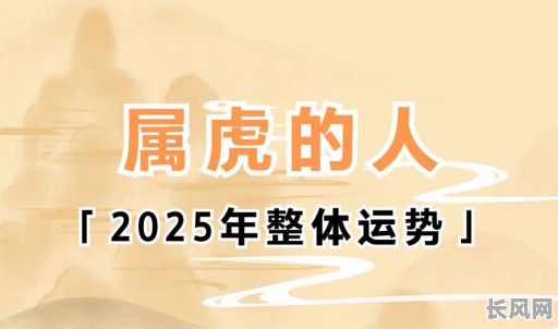 2025年属虎人6月财富吉日全解析：把握机遇，迎接财富巅峰