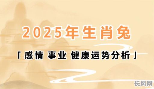 2025年黄道吉日查询：属兔人的幸运日子全解析
