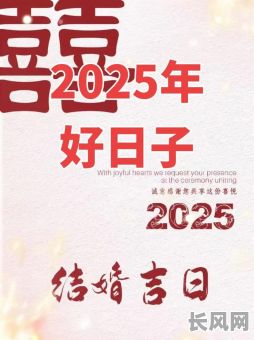 2025年结婚登记：精选黄道吉日，打造幸福婚姻新起点