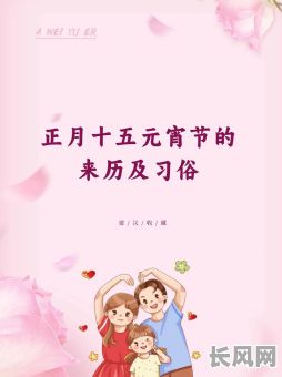 2025年元宵节：古代是否视元宵节为吉日？