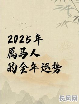 2025年属马人正月出行吉日查询与选择：提升运势的吉日指南