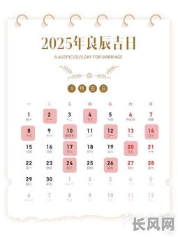 2025年结婚吉日选择指南：打造幸福婚姻的第一步