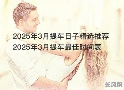 2025年3月最佳卖车吉日，提升交易运程的吉日选择