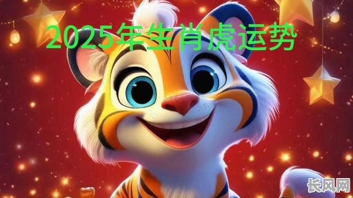 2025年虎年大吉日记：记录幸运时刻，展望美好未来