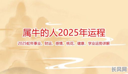 2025年61年属牛人装修开工最佳吉日，提升家居风水与运势