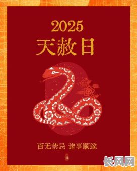 2025年天赦日并非黄道吉日:解析与注意事项