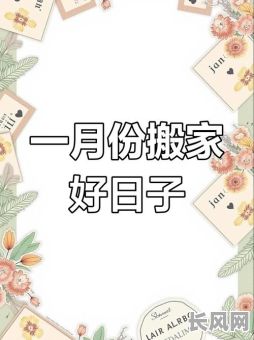 2025年黄道吉日是否适合搬家？权威解析助您决策