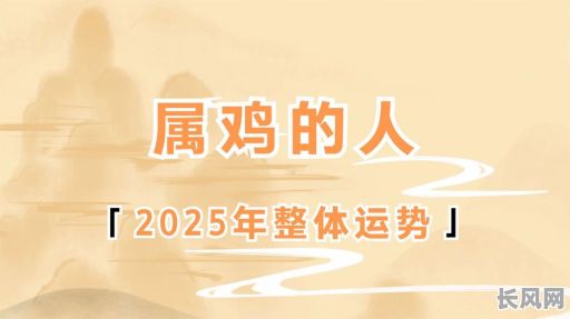 2025年属鸡人出生吉日时辰大揭秘：掌握最佳时刻迎接好运