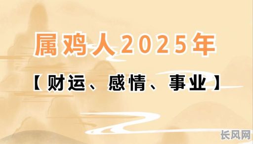 揭秘2025年黄道吉日与鸡的神秘关联：传统文化背后的深层含义