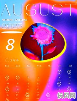 2025年农历5月结婚摆酒吉日精选，打造浪漫婚礼新体验