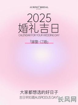2025年结婚必须选择黄道吉日吗？科学解析与传统文化碰撞