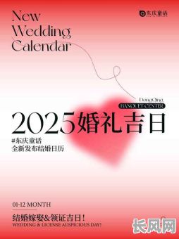 2025年黄道吉日：精选吉日，助您事业有成，家庭幸福！