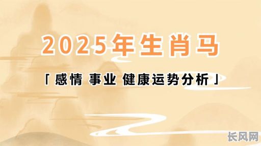 2025年马年女性专属：精选吉日提新车，开启幸运驾驶之旅