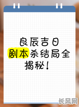 2025年剧本杀热门新体验：黄道吉日乙晶揭秘，解锁古老智慧与推理盛宴