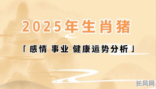 2025年最佳吉日修建猪棚:提升养殖效率与动物福利的良辰选择