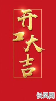 2025年春节后开工吉日查询：精选开工吉日，助您事业顺利！