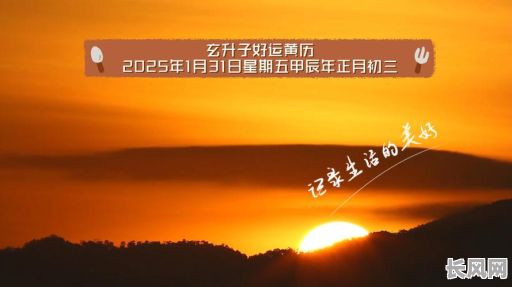 2025年1月最佳进房吉日，精选吉日提升家居好运
