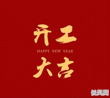 2025年四月开工最佳黄道吉日，助力事业腾飞，吉祥如意！