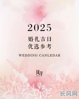 2025年2月最佳吉日选择：打造您的完美时刻