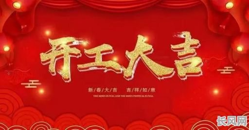 2025年3月6日鞋厂开工吉日：选择吉日开工，助力企业兴旺发达