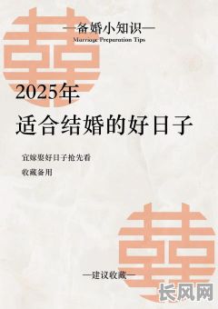 2025年2月最佳结婚吉日精选，打造浪漫婚礼新篇章