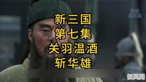 风云天下温酒关羽，这命格究竟有何非凡之处？