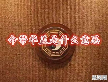 八字命局中两个华盖究竟有何特殊含义？这两个华盖会对命运产生哪些影响？