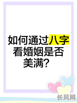 八字双合的女命婚姻，如何判断其婚姻是否美满？
