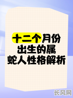 属蛇人是哪几年出生的人的命格特点是什么？