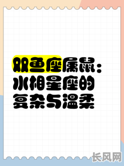 双鱼座属鼠的人命运如何？他们的命格特点有哪些？