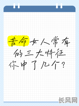 命苦的女人究竟有哪些命格特征？这三种命格特征究竟有何不同？