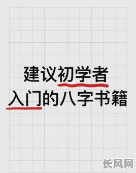 八字命理大全解密书籍推荐,有哪些值得一看的入门好书?