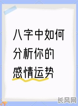 八字命理如何揭示情感走向？情感命运之间有何关联？