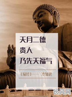 八字命带天德贵人究竟好吗？这对命运有何影响？