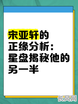 宋亚轩八字命局解析，如何准确解读？